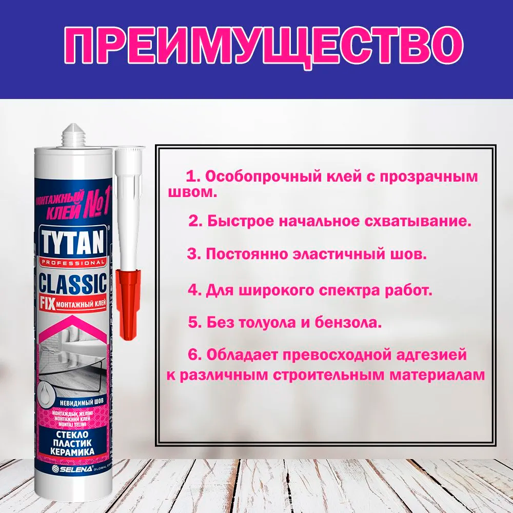Клей монтажный Tytan Classic Fix 310 мл