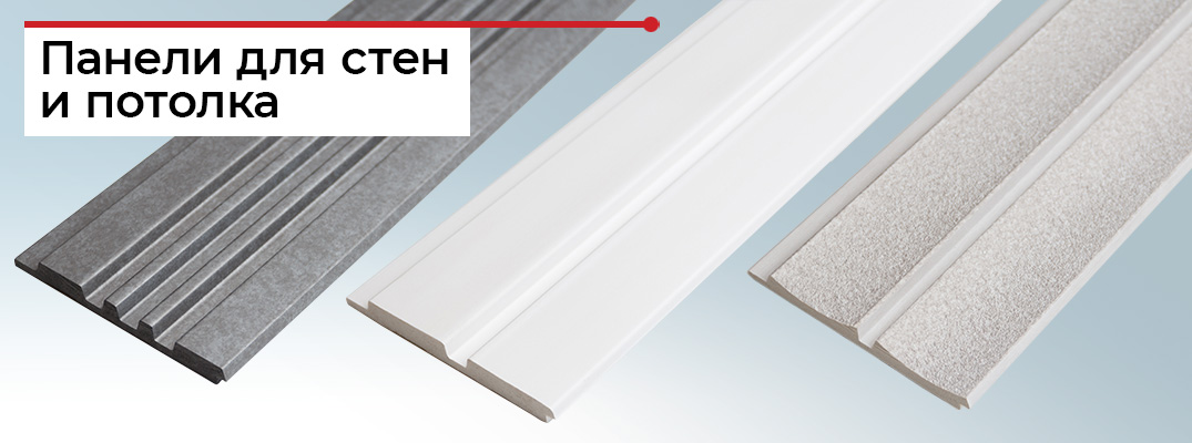 Панели для стен и потолка