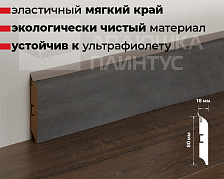 Плинтус МДФ Смартпрофайл Хайд 80М 80мм 2,4м ПМК 19 Бетон