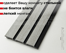 Панель вспененный полистирол ГРЕЙС 3D RAIL 120*2700 мм. Ясень серый